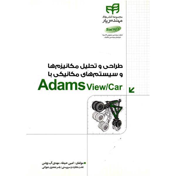 کتاب طراحی و تحلیل مکانیزم ها و سیستم های مکانیکی با Adams View/Car اثر امین حیطه