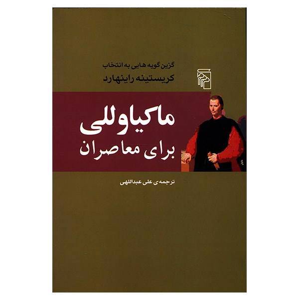 کتاب ماکیاوللی برای معاصران اثر کریستینه راینهارد