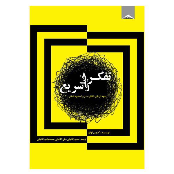 کتاب تفکر خیلی سریع اثر کریس لوئیز