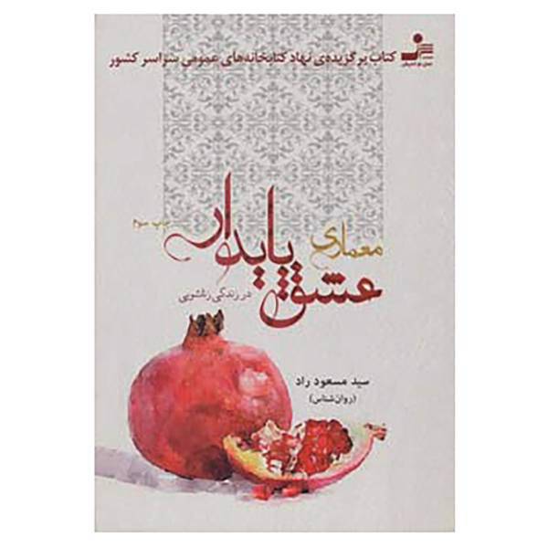 کتاب معماری عشق پایدار در زندگی زناشویی اثر مسعود راد