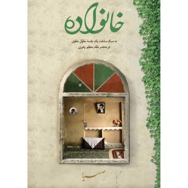 کتاب خانواده به سبک ساخت یک جلسه مطول مطوی در محضر مقام معظم رهبری اثر مرکز صهبا