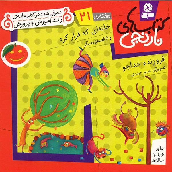 کتاب خانه ای که فرار کرد و 6 قصه ی دیگر اثر فروزنده خداجو