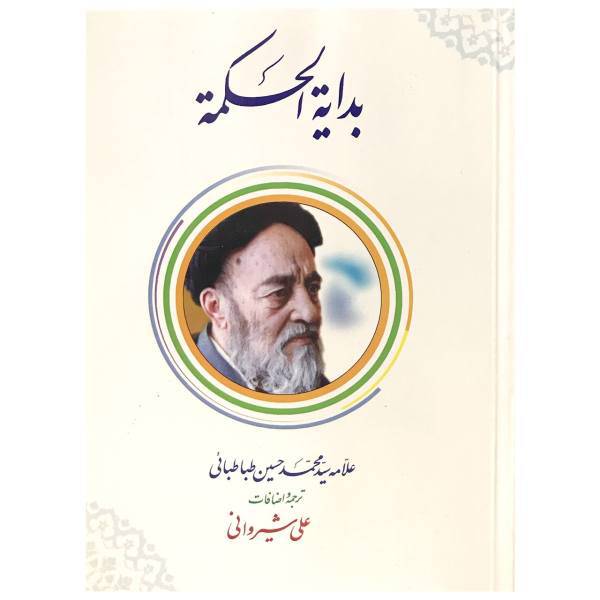 کتاب بدایه الحکمه اثر علامه سید محمد حسین طباطبایی