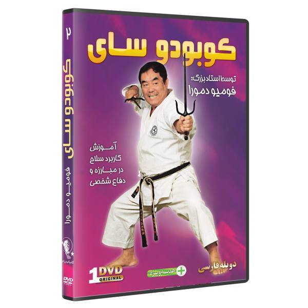 فیلم آموزش کوبودو سلاح سای در هنرهای رزمی قسمت 2 نشر کامیاب رزم، KOBUDO SAI KARATE TEWEAPON OF SELF DEFENSE by Fumio Demura Volume 2