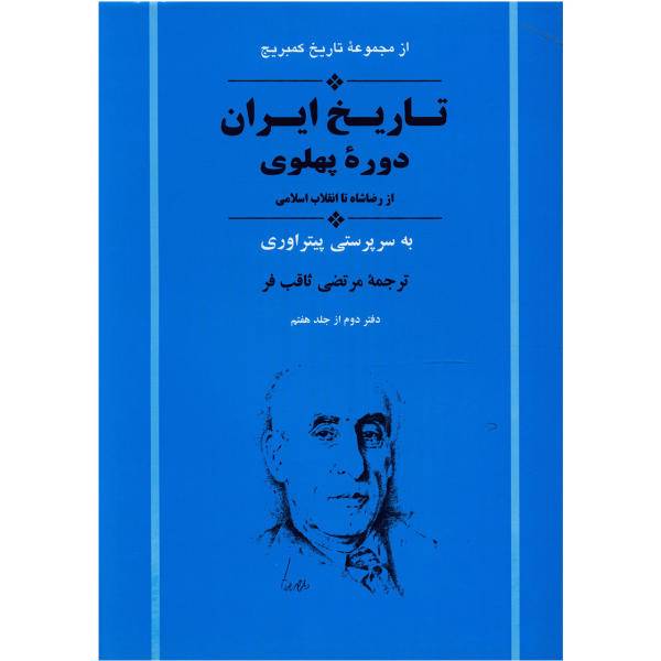 کتاب تاریخ کمبریج تاریخ ایران دوره پهلوی اثر جمعی از نویسندگان، /