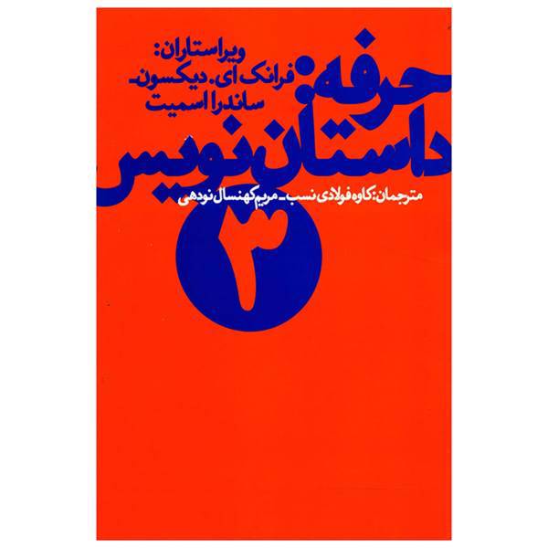 کتاب حرفه داستان نویس جلد سوم اثرفرانک دیکسون