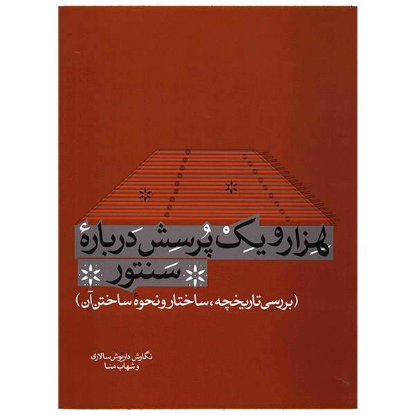 کتاب هزار و یک پرسش درباره سنتور اثر داریوش سالاری، Thousand And One Questions About Santour
