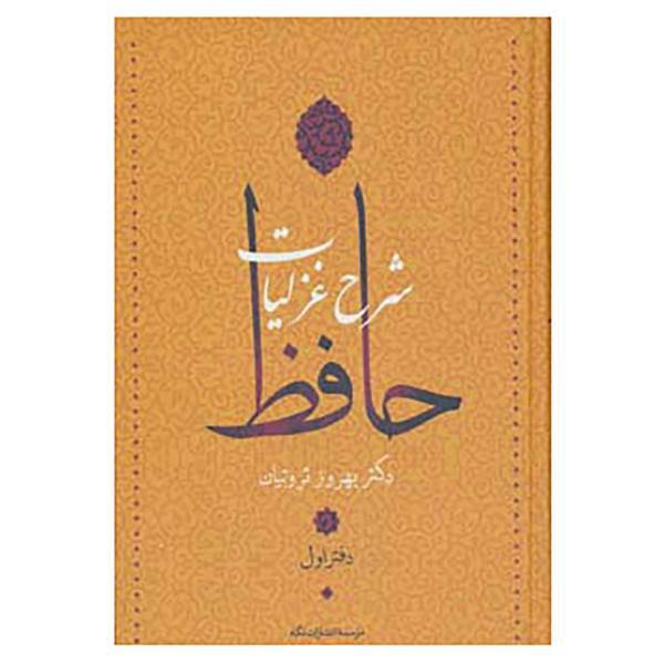 کتاب شرح غزلیات حافظ اثر بهروز ثروتیان