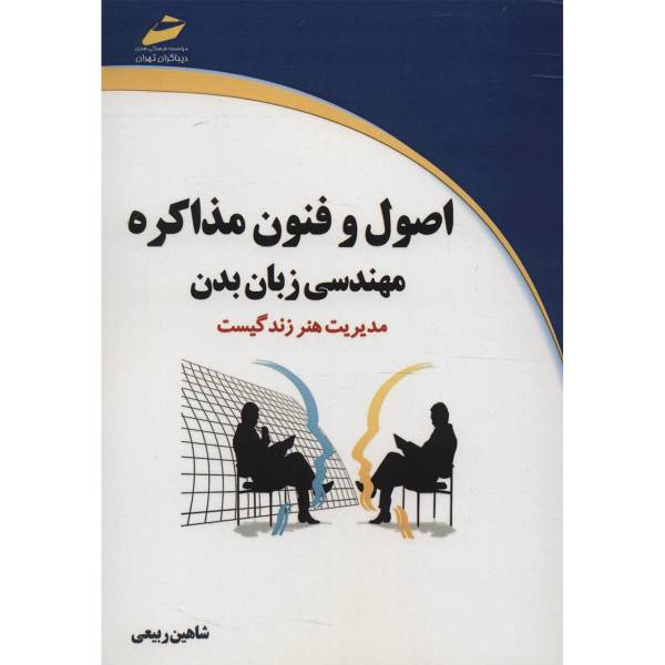 کتاب اصول و فنون مذاکره مهندسی زبان بدن اثر شاهین ربیعی