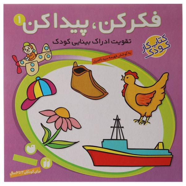 کتاب فکر کن و پیدا کن‌ اثر فهیمه سیدناصری - جلد اول