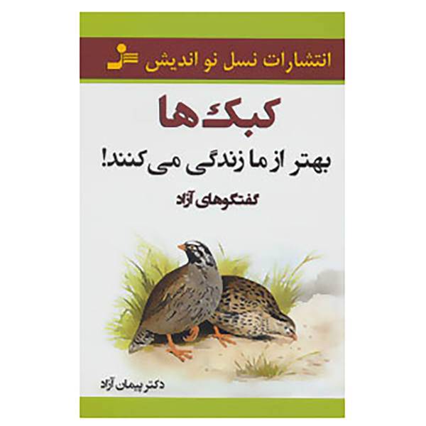 کتاب کبک ها بهتر از ما زندگی می کنند! اثر پیمان آزاد