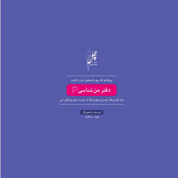 دفتر من شناسی 3 از مجموعه داستان های پروانه ای که روی بال هایش دنیا را داشت اثر بهناز مشاطیان