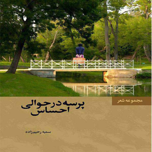 کتاب شعر پرسه درحوالی احساس اثر سمیه رحیم زاده، Roam around feel written by Somayeh Rahimzadeh