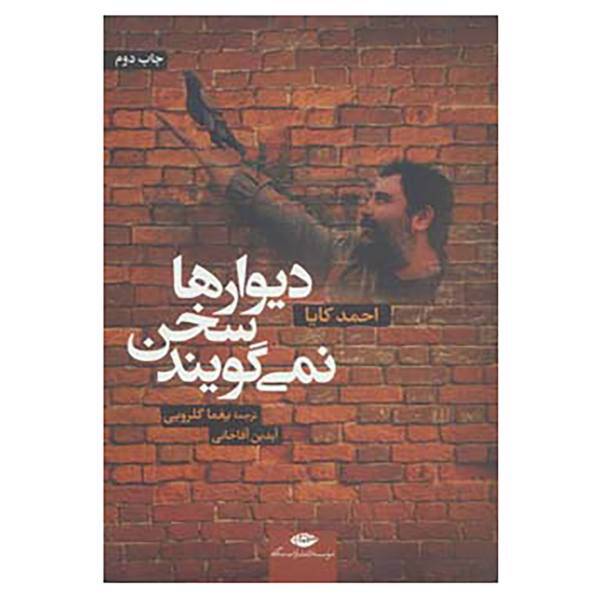 کتاب دیوارها سخن نمی گویند اثر احمد کایا