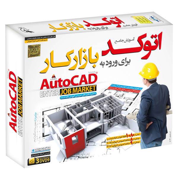 نرم افزار آموزش جامع اتوکد برای ورود به بازار کار نشر دنیای نرم افزار سینا، Donyaye Nramafzar Sina Autocad Enter Job Market Comprehensive Training Software