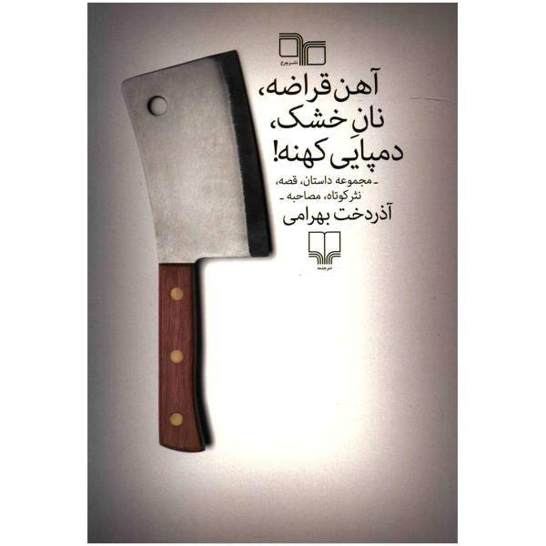 کتاب آهن قراضه، نان خشک، دمپایی کهنه اثر آذردخت بهرامی