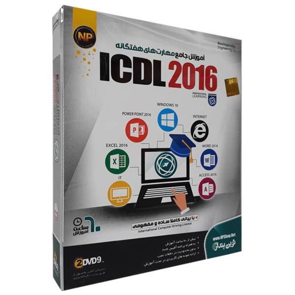 آموزش نرم افزار مهارت های هفتگانه 2016 نشر نوین پندار، Novinpendar ICDL 2016 Learning Software