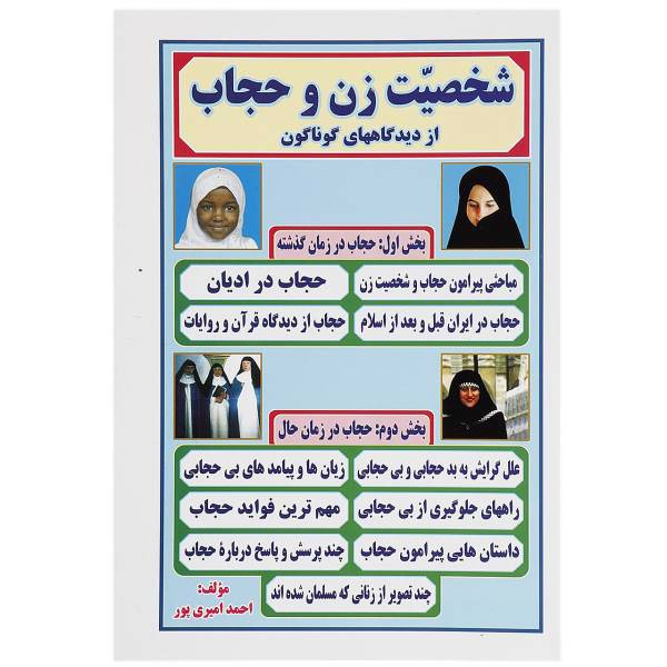 کتاب شخصیت زن و حجاب از دیدگاههای گوناگون اثر احمد امیری پور