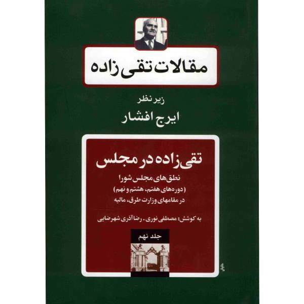 کتاب مقالات تقی زاده، تقی زاده در مجلس، دوره های هفتم، هشتم و نهم اثر سیدحسن تقی زاده