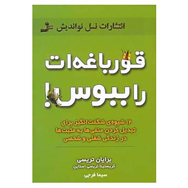 کتاب قورباغه ات را ببوس! اثر برایان تریسی،کریستینا تریسی استاین