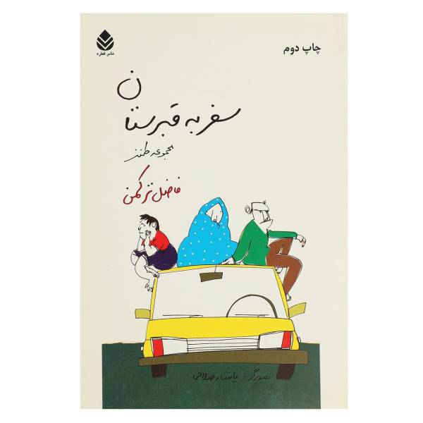 کتاب سفر به قبرستان اثر فاضل ترکمنقباد آذرآیین