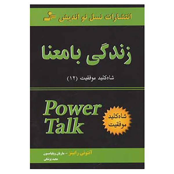کتاب شاه کلید موفقیت12 اثر آنتونی رابینز،ماریان ویلیامسون
