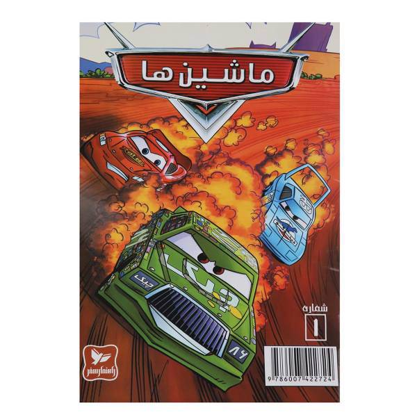 کتاب ماشین ها جلد یکم اثر درون بنت