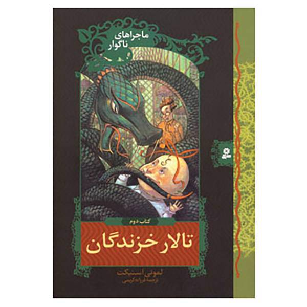 کتاب ماجراهای ناگوار 2 اثر لمونی اسنیکت