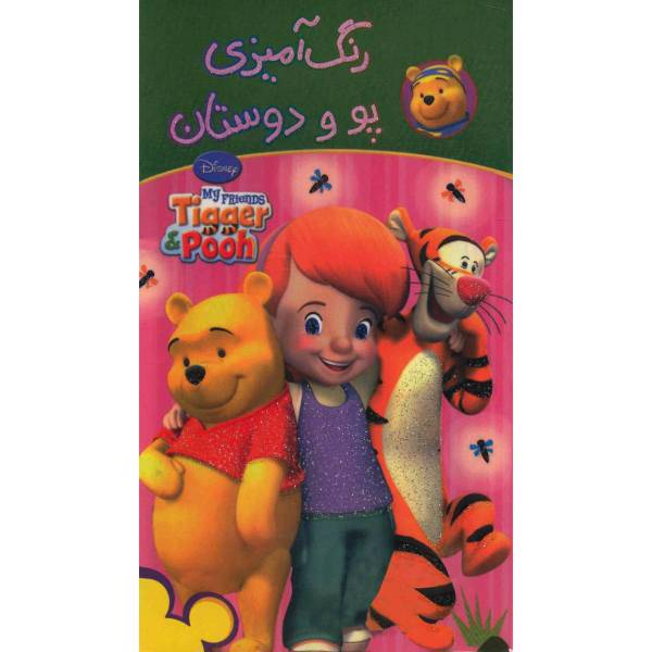 کتاب رنگ آمیزی پو و دوستان