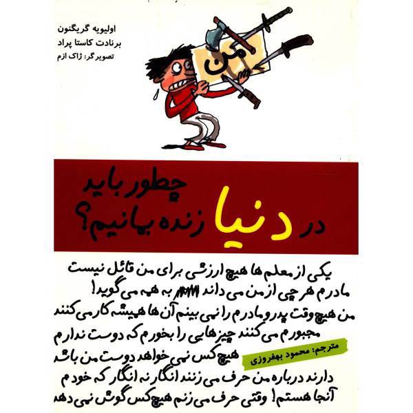 کتاب چطور باید در دنیا زنده بمانیم اثر اولیویه گریگنون