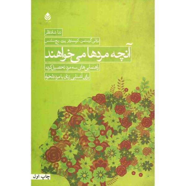 کتاب آنچه مردها می خواهند اثر برادلی گرستمن