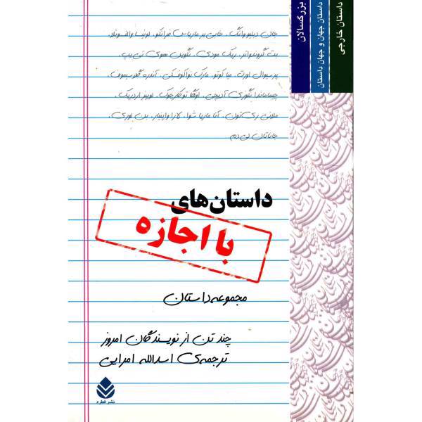 کتاب داستان های با اجازه اثر جمعی از نویسندگان