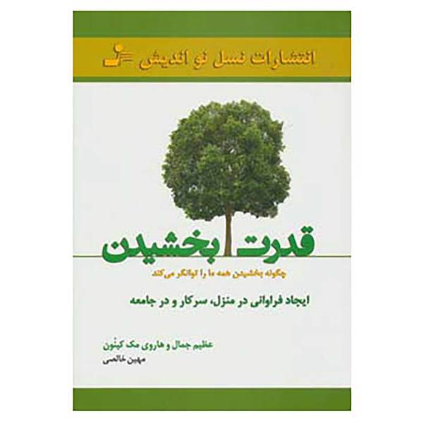 کتاب قدرت بخشیدن اثر عظیم جمال،هاروی مک کینون