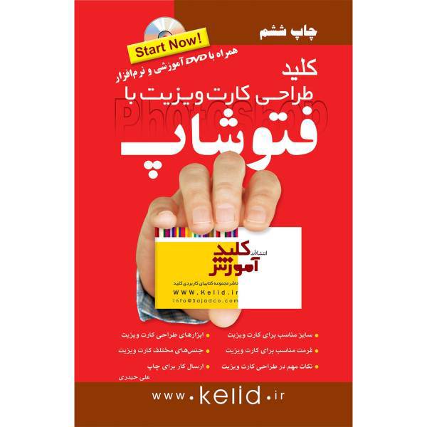 کتاب کلید طراحی کارت ویزیت با فوتوشاپ اثر علی حیدری