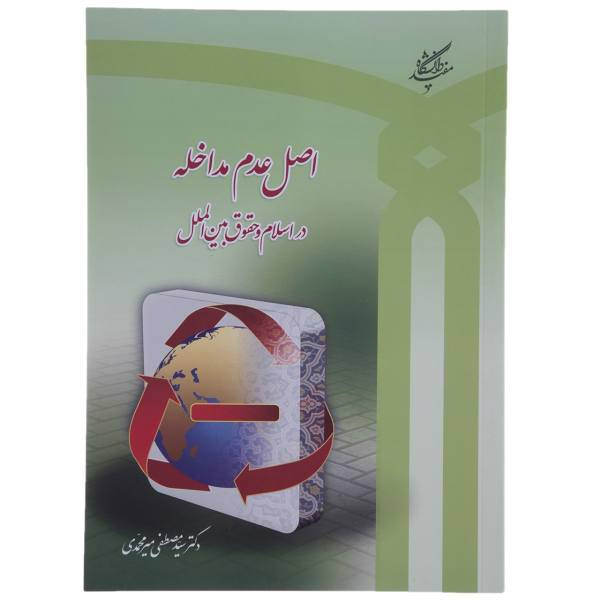 کتاب اصل عدم مداخله در اسلام و حقوق بین الملل اثر مصطفی میرمحمدی