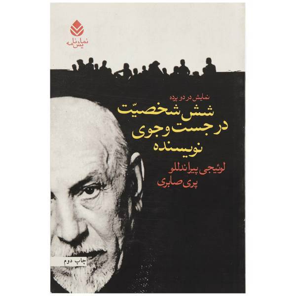 کتاب شش شخصیت در جست و جوی نویسنده اثر لوئیجی پیراندللو