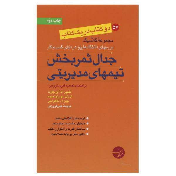 کتاب جدال ثمربخش تیم های مدیریتی و رویکردهای اخلاقی در کسب و کار موفق اثر کتلین ام.آیزنهارت و دیگران