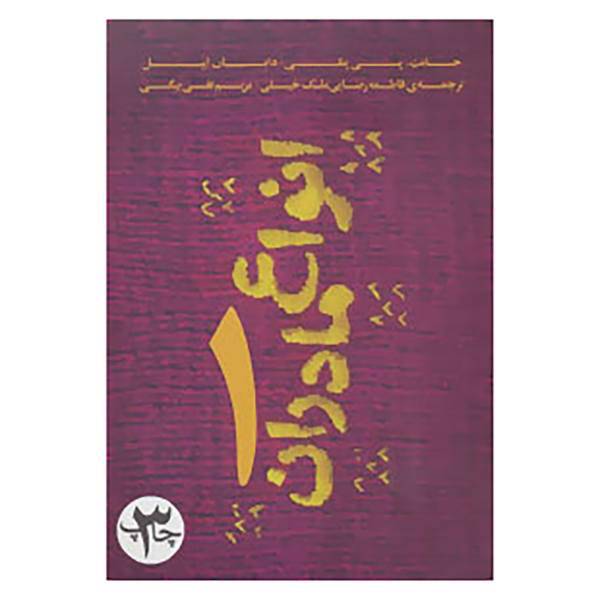 کتاب انواع مادران 1 اثر جانت.پی پنلی،دایان ایبل