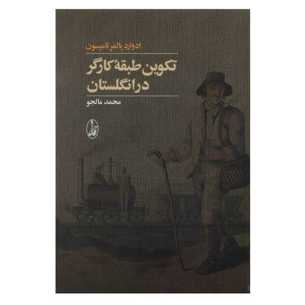 کتاب تکوین طبقه کارگر در انگلستان اثر ادوارد پالمر تامپسون