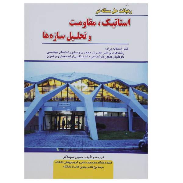 کتاب استاتیک مقاومت و تحلیل سازه ها اثر حسین سوداگر
