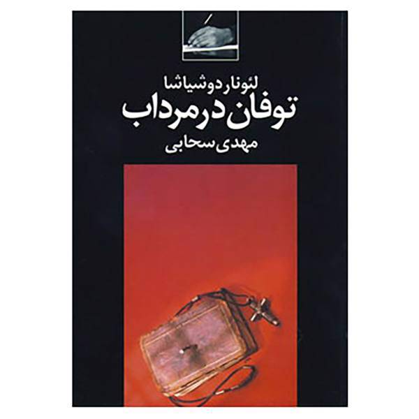 کتاب توفان در مرداب اثر لئوناردو شیاشا
