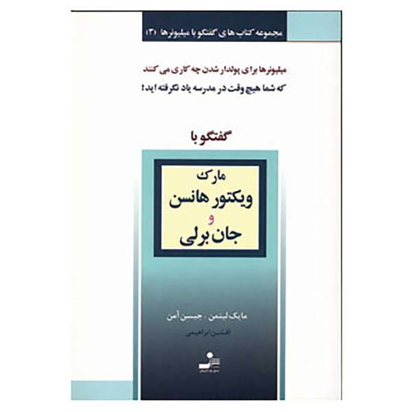 کتاب گفتگو با میلیونرها 3 اثر مایک لیتمن،جیسن آمن