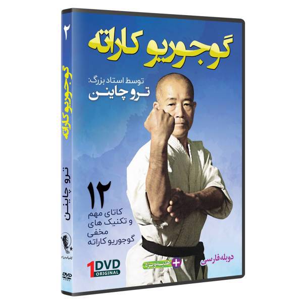 فیلم آموزش سبک گوجوریو کاراته قسمت 2 نشرکامیاب رزم، OKINAWAN GOJU RYU KARATE by Teruo Chinen Volume 2