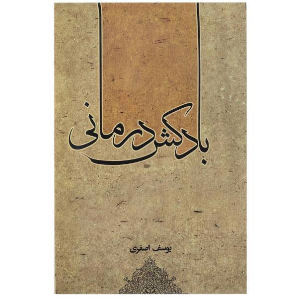 کتاب بادکش درمانی اثر یوسف اصغری