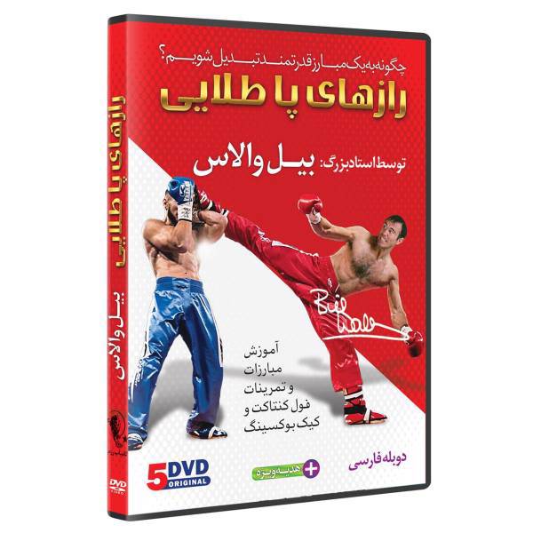 فیلم آموزش فول کنتاک وکیک بوکسینگ5 DVDنشرکامیاب رزم، Super foots Secrets For Success Serie bill Wallas