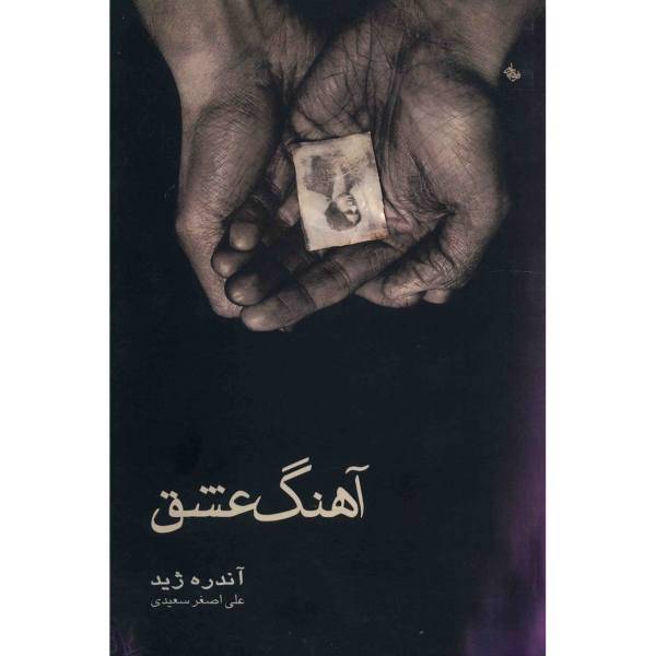 کتاب آهنگ عشق اثر آندره ژید