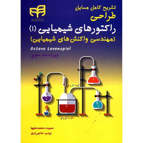 کتاب تشریح کامل مسایل طراحی راکتورهای شیمیایی 1 اثر حمیده محمدعلیها