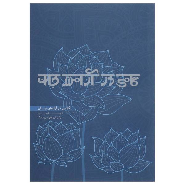کتاب گامی در آرامش جان اثر دایا ماتا