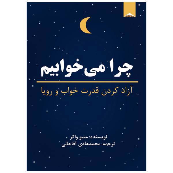 کتاب چرا می خوابیم اثر متیو واکر