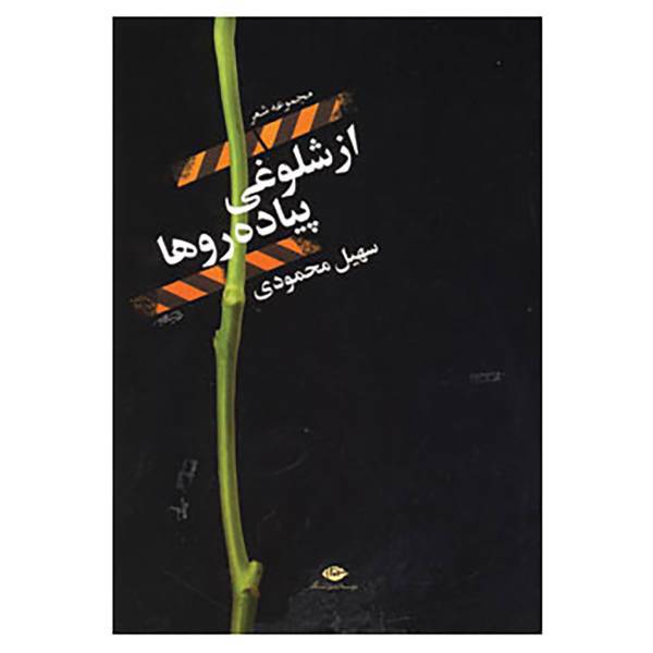 کتاب از شلوغی پیاده روها اثر سهیل محمودی
